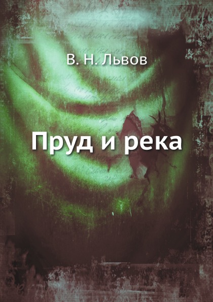 

Пруд и Река