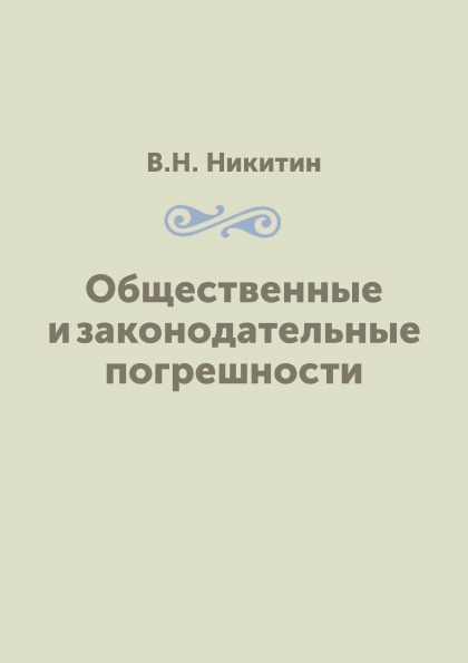 

Общественные и Законодательные погрешности