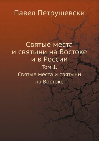 

Святые Места и Святыни на Востоке и В России, том 1, Святые Места и Святыни на Во...