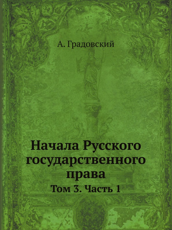 фото Книга начала русского государственного права, том 3, ч.1 нобель пресс