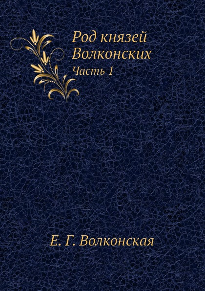 

Род князей Волконских, Ч.1
