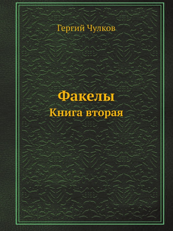 фото Книга факелы, книга вторая нобель пресс