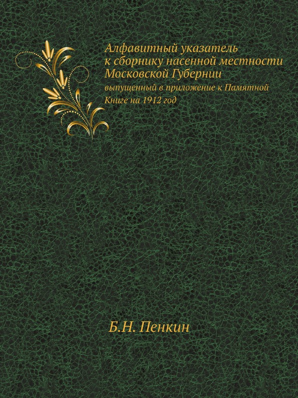 фото Книга алфавитный указатель к сборнику насенной местности московской губернии, выпущенны... ёё медиа