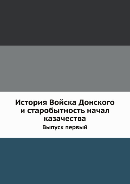 

История Войска Донского и Старобытность начал казачества, Выпуск первый