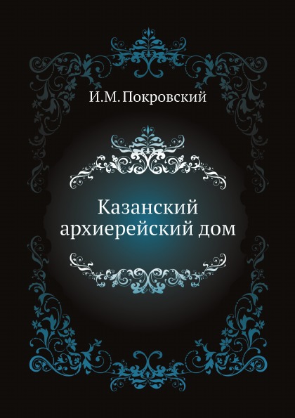 

Казанский Архиерейский Дом