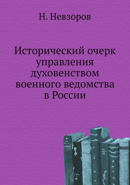 

Исторический Очерк Управления Духовенством Военного Ведомства В России