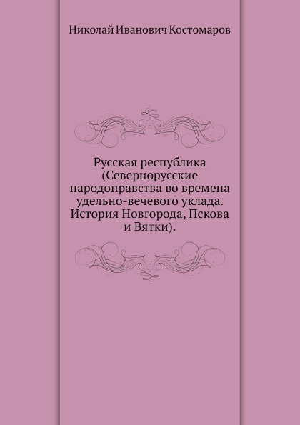 

Русская Республика (Севернорусские народоправства Во Времена Удельно-Вечевого Укл...