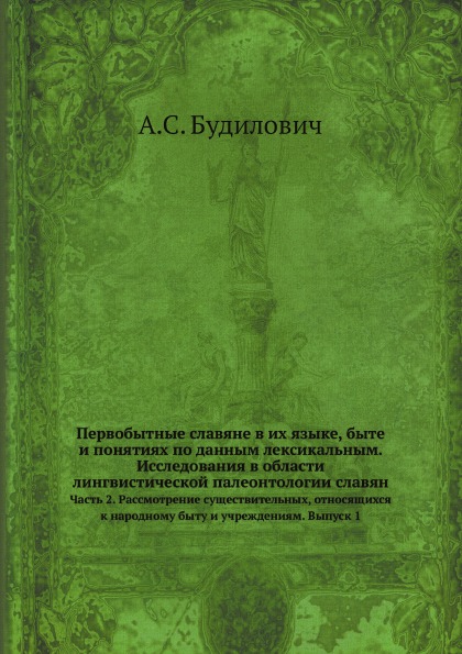 

Первобытные Славяне В Их Языке, Быте и понятиях по Данным лексикальным, Исследова...