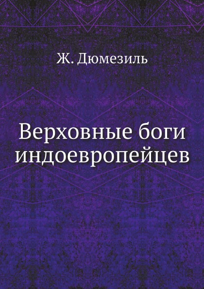 фото Книга верховные боги индоевропейцев ёё медиа