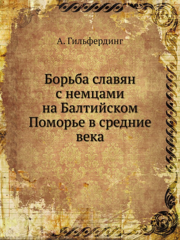 фото Книга борьба славян с немцами на балтийском поморье в средние века ёё медиа