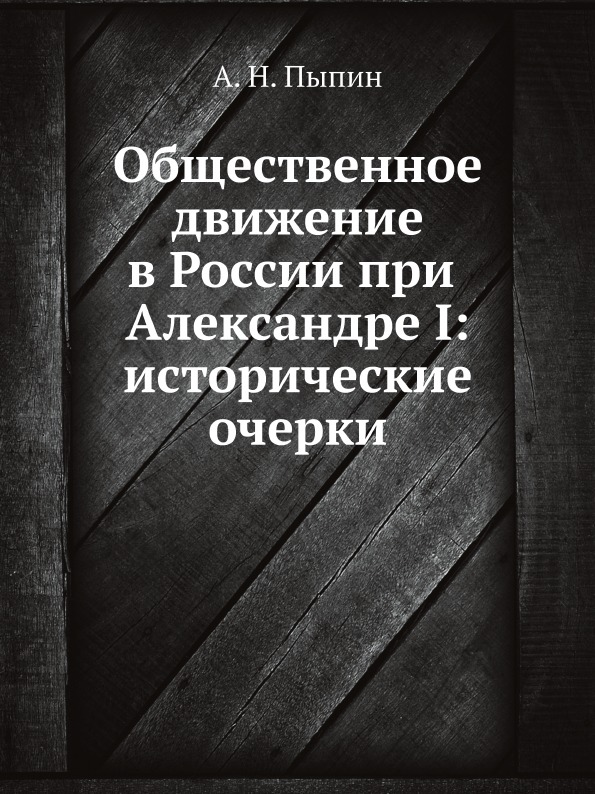 

Общественное Движение В России при Александре I: Исторические Очерки