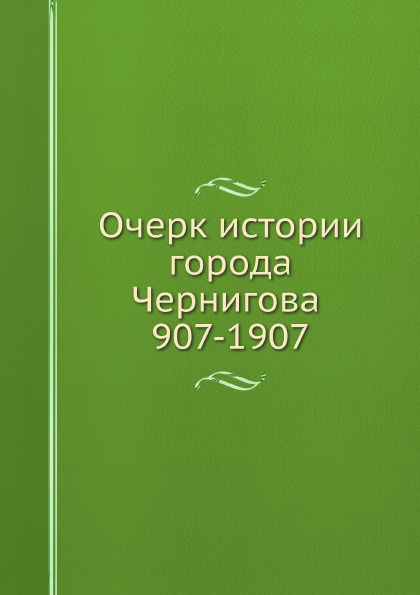 

Очерк Истории Города Чернигова, 907-1907