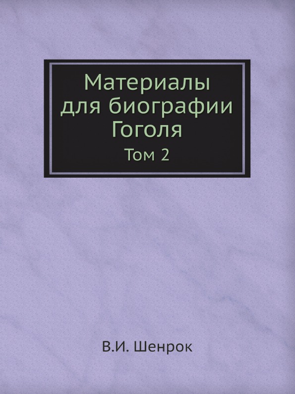 

Материалы для Биографии Гоголя, том 2