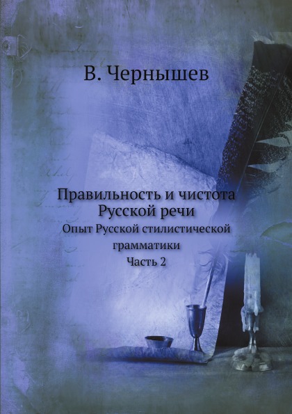 

Книга Правильность и Чистота Русской Речи, Опыт Русской Стилистической Грамматики, Ч.2