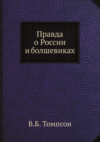 фото Книга правда о россии и болшевиках нобель пресс