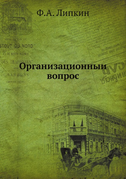 

Организационный Вопрос