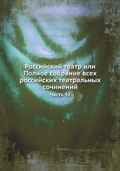 

Российский театр Или полное Собрание Всех Российских театральных Сочинений, Часть 42