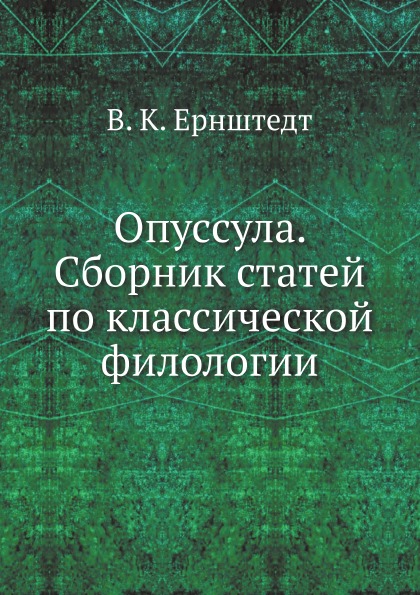 

Опусcула, Сборник Статей по классической Филологии