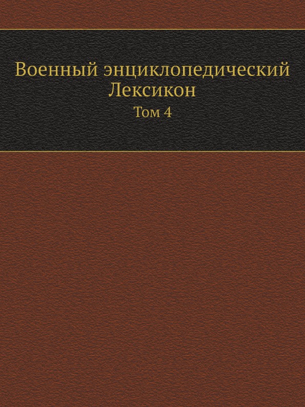 

Военный Энциклопедический лексикон, том 4