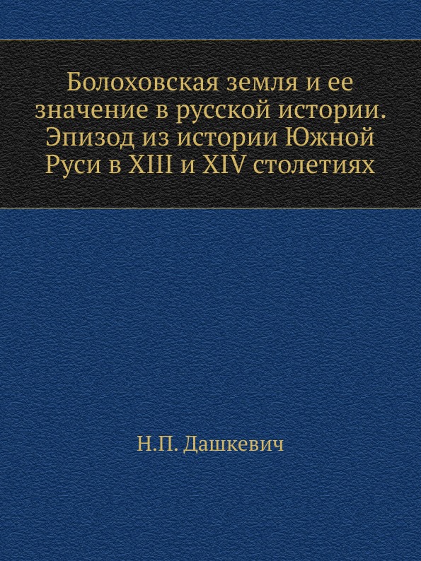 

Болоховская Земля и Ее Значение В Русской Истории, Эпизод из Истории Южной Руси В...