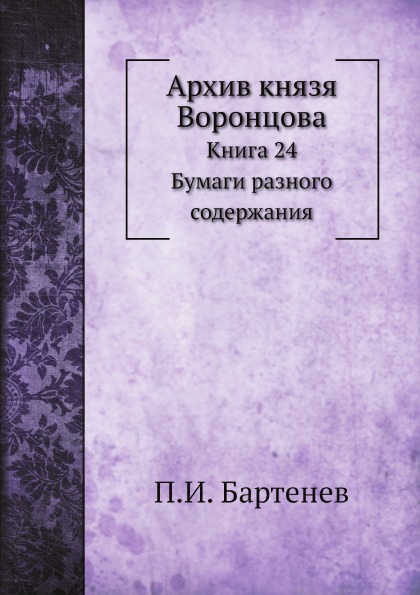 

Архив князя Воронцова, книга 24, Бумаги Разного Содержания