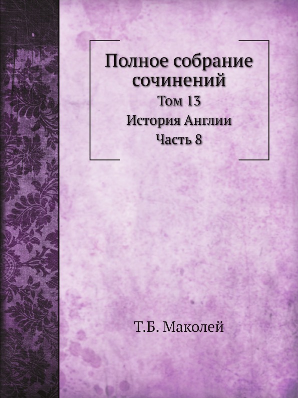 

Полное Собрание Сочинений, том 13, История Англии, Часть 8