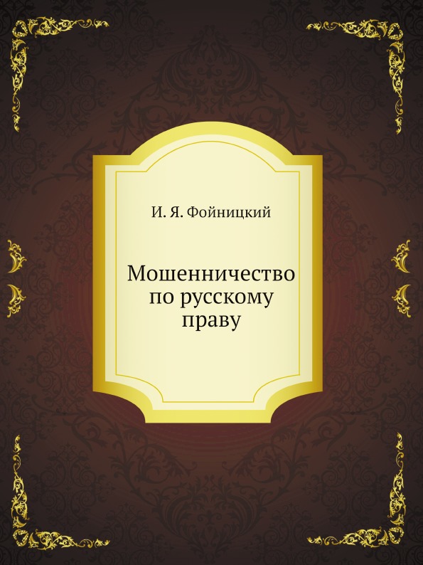 

Мошенничество по Русскому праву