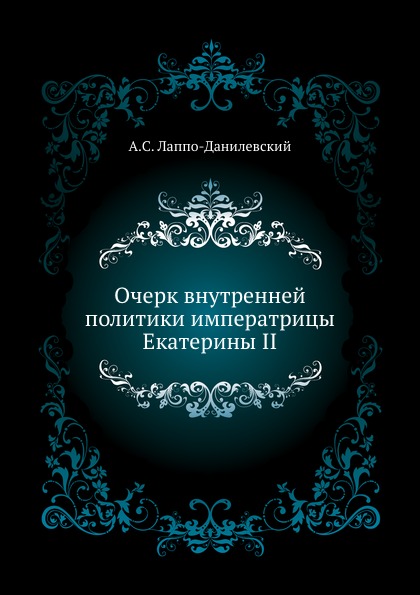 

Очерк Внутренней политики Императрицы Екатерины Ii