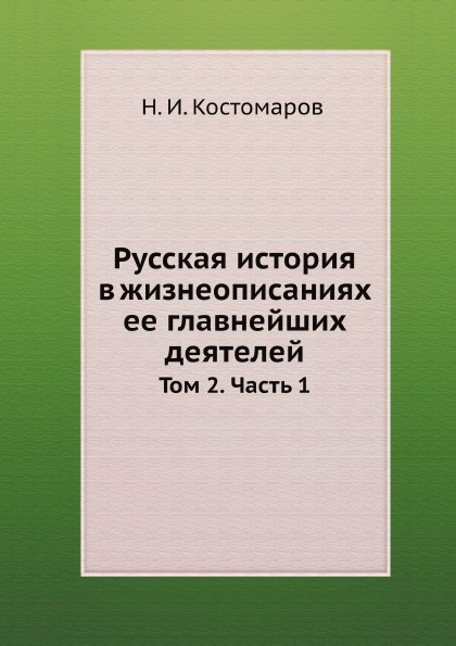 

Русская История В Жизнеописаниях Ее Главнейших Деятелей, том 2, Ч.1