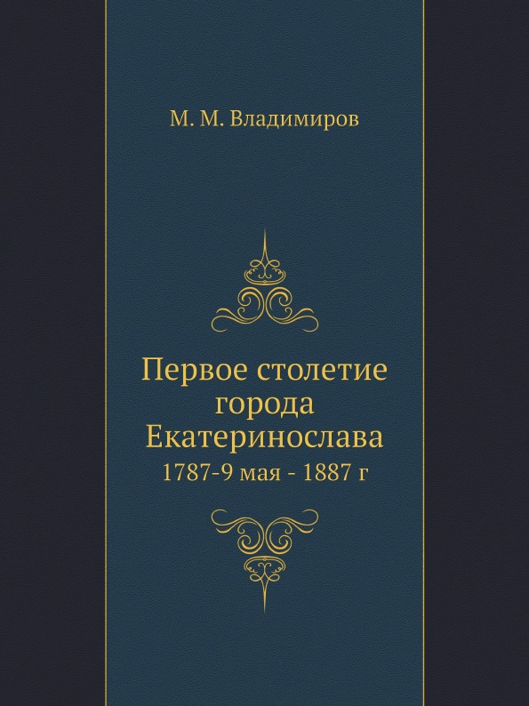 

Первое Столетие Города Екатеринослава, 1787-9 Мая - 1887 Г