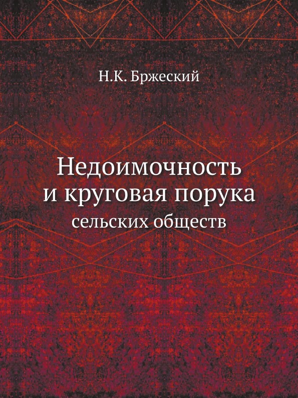 фото Книга недоимочность и круговая порука сельских обществ ёё медиа