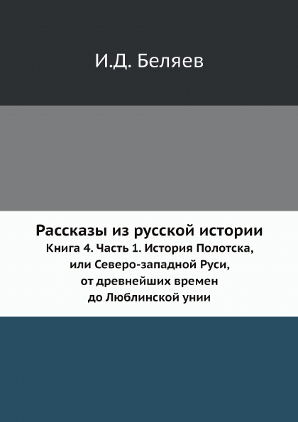 фото Книга рассказы из русской истории, книга 4, ч.1, история полотска, или северо-западной ... ёё медиа