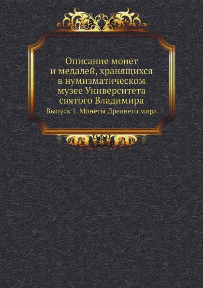 фото Книга описание монет и медалей, хранящихся в нумизматическом музее университета святого... ёё медиа