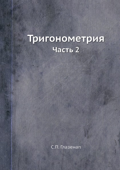 

Тригонометрия, Ч.2