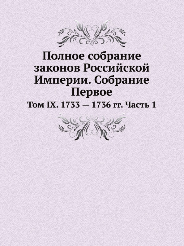 

Полное Собрание Законов Российской Империи, Собрание первое, том Ix, 1733 — 1736 ...