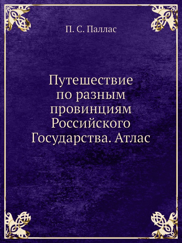 фото Книга путешествие по разным провинциям российского государства, атлас нобель пресс