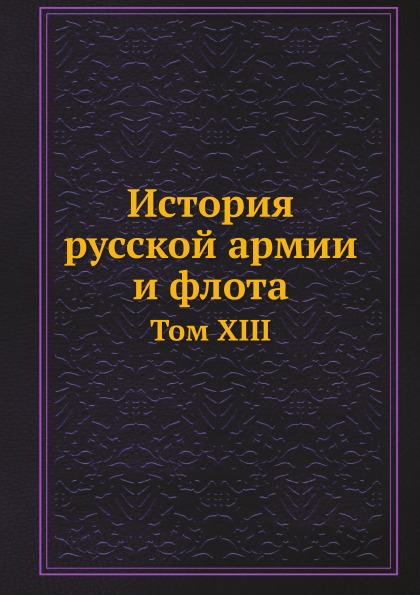 фото Книга история русской армии и флота, том xiii нобель пресс