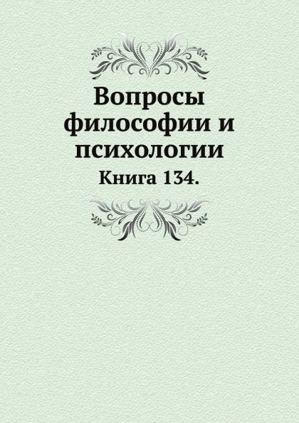 

Книга Вопросы Философии и психологии, книга 134