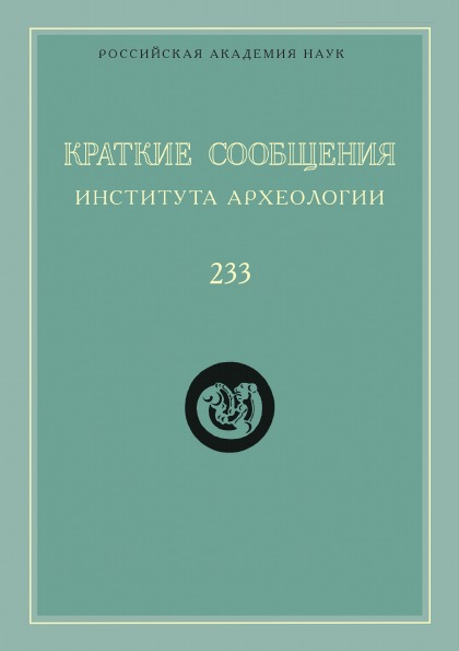 

Краткие Сообщения Института Археологии, Выпуск 233