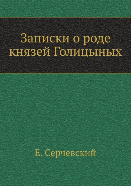 

Записки о Роде князей Голицыных