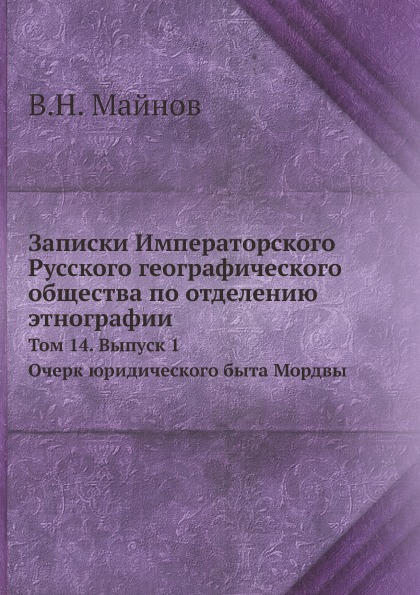 

Записки Императорского Русского Географического Общества по Отделению Этнографии,...