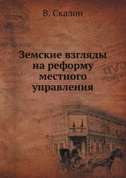 

Земские Взгляды на Реформу Местного Управления