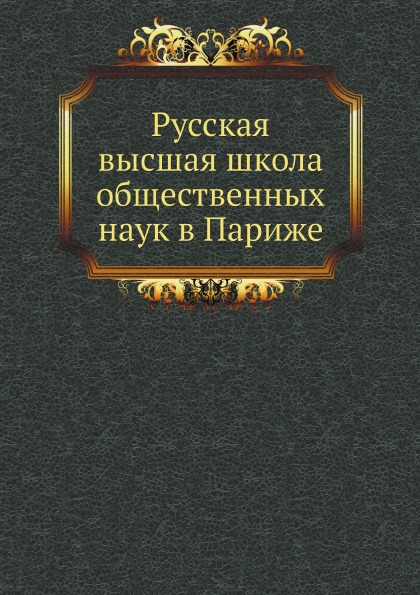 

Русская Высшая Школа Общественных наук В париже