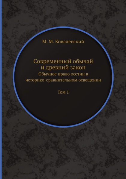 фото Книга современный обычай и древний закон, обычное право осетин в историко-сравнительном... ёё медиа