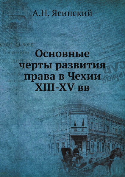 фото Книга основные черты развития права в чехии xiii-xv вв ёё медиа