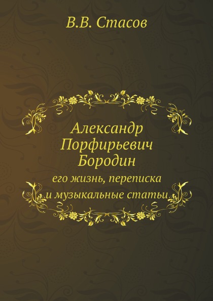 фото Книга александр порфирьевич бородин, его жизнь, переписка и музыкальные статьи ёё медиа