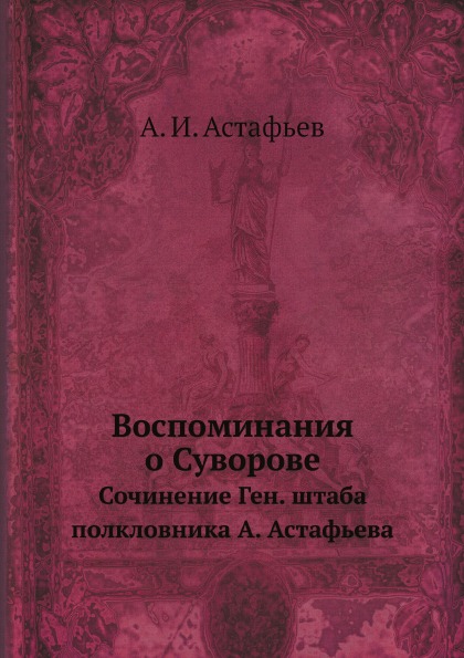 фото Книга воспоминания о суворове, сочинение ген, штаба полкловника а. астафьева ёё медиа