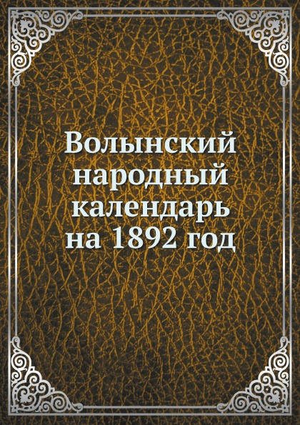 фото Книга волынский народный календарь на 1892 год ёё медиа