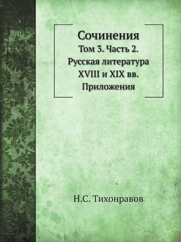 

Сочинения, том 3, Ч.2, Русская литература Xviii и Xix Вв