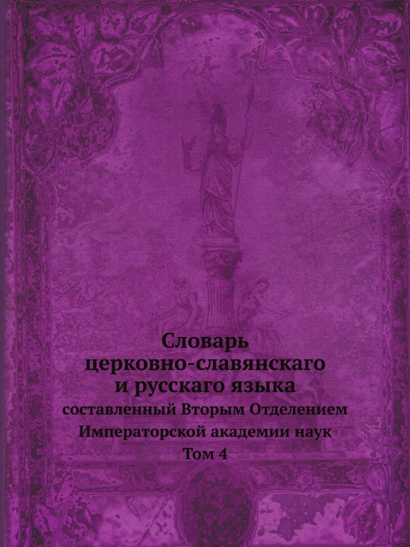 

Словарь Церковно-Славянскаго и Русскаго Языка, Составленный Вторым Отделением Имп...